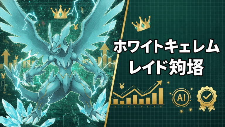 「ホワイトキュレム レイド攻略」の文字と、中央に白いドラゴンタイプのポケモン、背景に上昇トレンドのグラフと円のシンボル。
