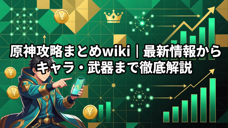 原神攻略まとめwiki｜最新情報からキャラ・武器まで徹底解説