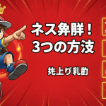 赤と金の背景にネスが指差しポーズをしており、日本語のタイトルとアイコンが3つの解放方法を示す。