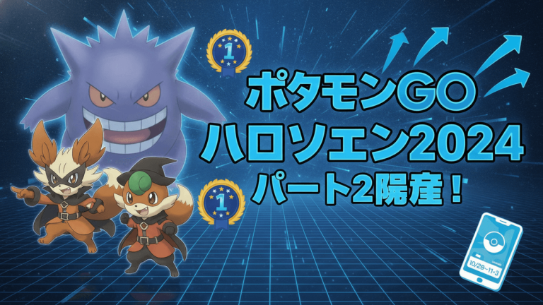 ゲンガー、フォッコ、ハリマロンが描かれたポケモンGOのハロウィンイベント告知画像。