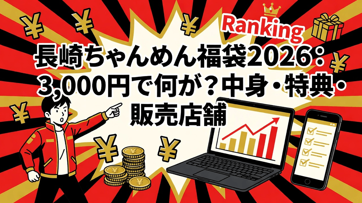 長崎ちゃんめん福袋2026：3,000円で何が？中身・特典・販売店舗