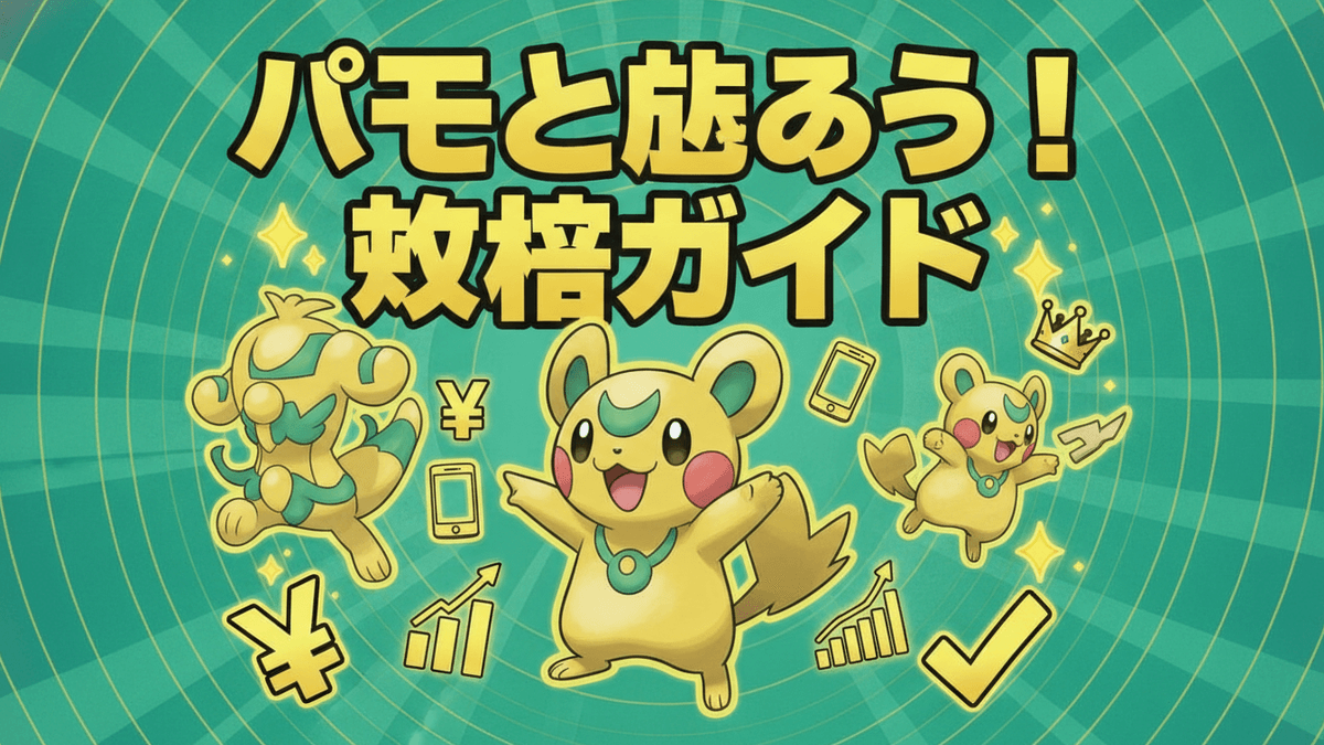 緑色の背景に「パモと歩こう！攻略ガイド」という黄色のタイトルが大きく表示されています。中央には、黄色のキャラクター「パモ」が腕を広げており、その周りには「パモット」と「パーモット」という進化形もいます。日本円の記号（¥）、成長するグラフ、スマートフォン、王冠、チェックマークなどのアイコンが散りばめられています。