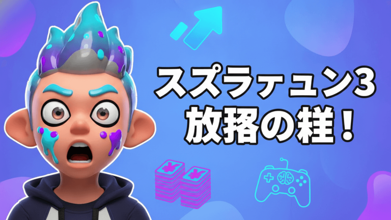 青と紫のネオンカラーで、左に驚いた顔のキャラクター、右に「スプラトゥーン3 攻略の柱！」という太字の白い日本語のテキストが表示されています。