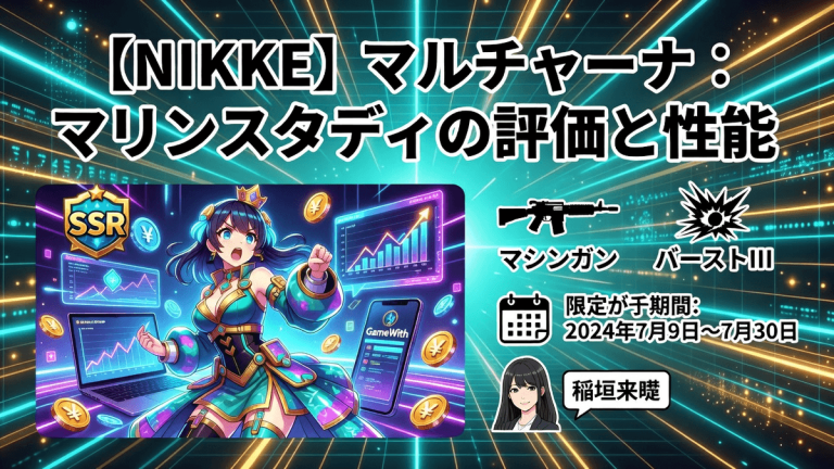 【NIKKE】マルチャーナ：マリンスタディの評価と性能 - GameWith