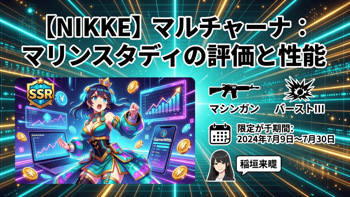 【NIKKE】マルチャーナ：マリンスタディの評価と性能 - GameWith