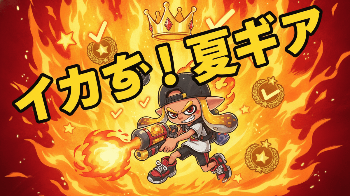 スプラトゥーン3のキャラクター、インクリングが炎の中で銃を構えている。上部には王冠とチェックマーク、ランキングバッジ、星が描かれている。