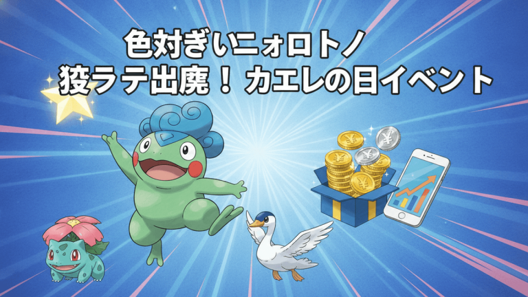 青い背景にポケモンのニョロトノ、フシギバナ、スワンナ。中央には日本の紙幣が入った箱とスマートフォンが配置されている。