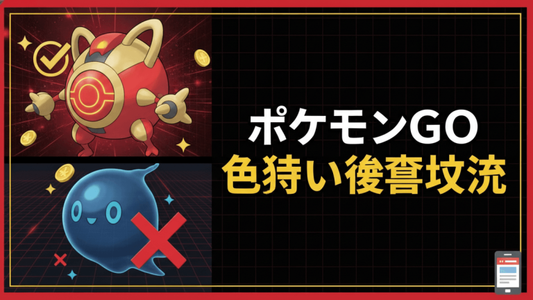 赤と黒を基調としたサムネイル。左上にはチェックマークとコインと光が描かれたマナフィ、左下にはバツ印とグリッドが描かれたウォッシュロトムがいます。右側には日本語で「ポケモンGO 色違い後悔狡流」というタイトルが書かれています。