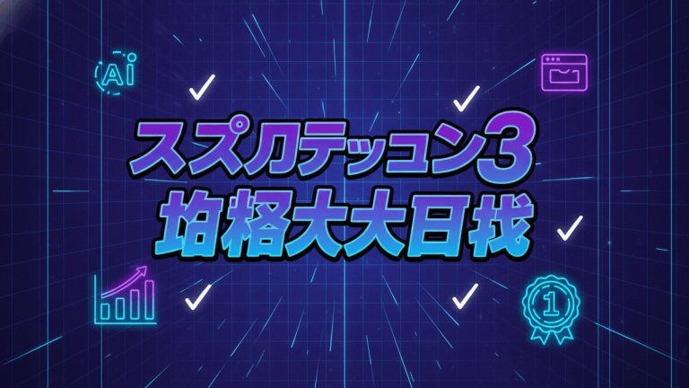 ネオンブルーとパープルの幾何学的なグリッド背景に、日本語のタイトル「スプラトゥーン3 攻略大百科」が太く大きく表示されている。
