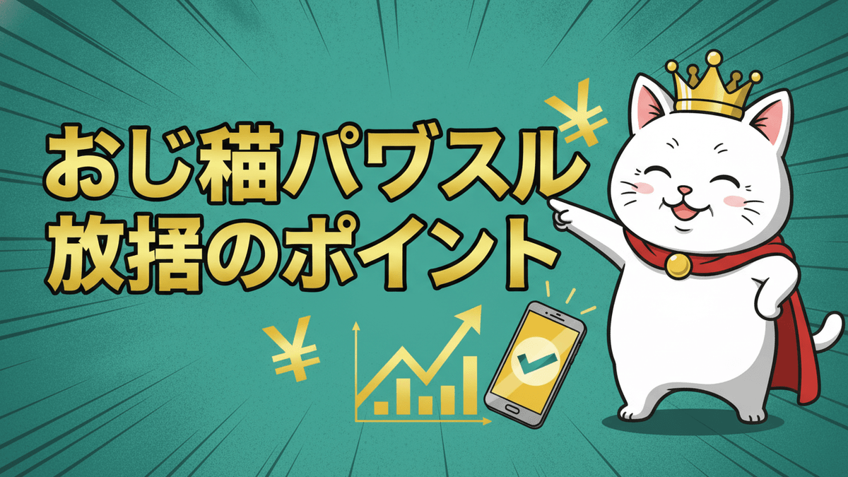 「おじ猫パズル攻略のポイント」という日本語のヘッドラインと王冠をかぶった白い猫のキャラクターが描かれたブログのサムネイル。