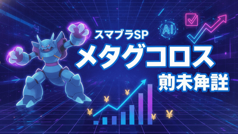 青と紫のネオンカラーの背景に、メタグロス、グラフ、AIアイコン、チェックマーク、円記号、そして「スマブラSP メタグロス 劫末争詳」という日本語のタイトルが描かれている。