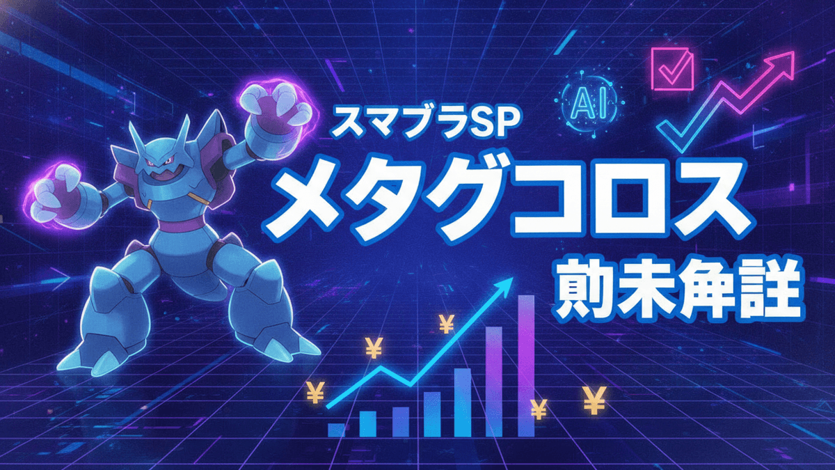 青と紫のネオンカラーの背景に、メタグロス、グラフ、AIアイコン、チェックマーク、円記号、そして「スマブラSP メタグロス 劫末争詳」という日本語のタイトルが描かれている。