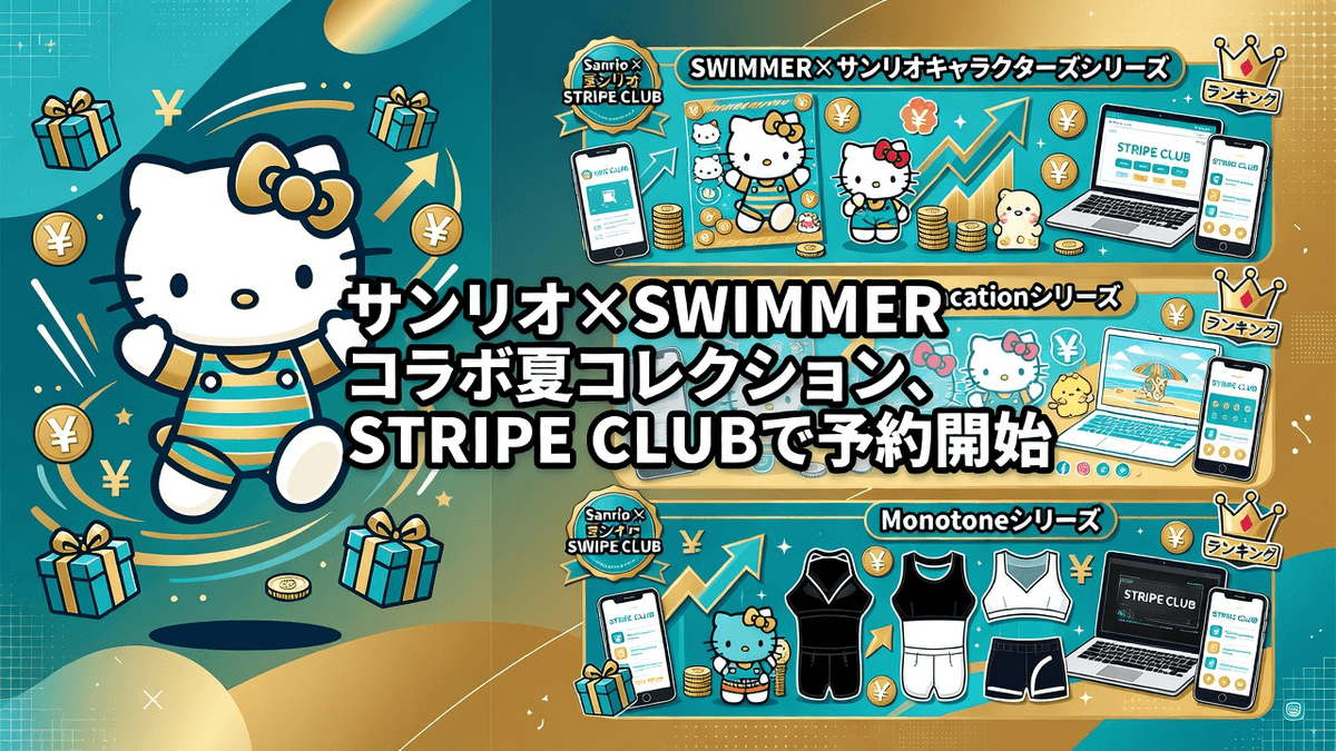 サンリオ×SWIMMER コラボ夏コレクション、STRIPE CLUBで予約開始