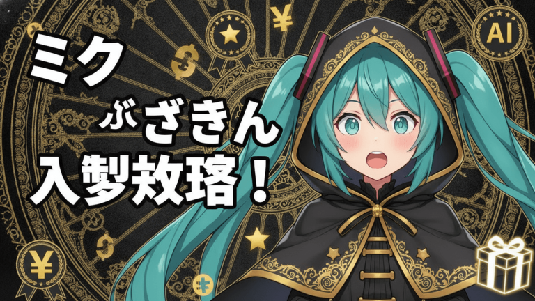 初音ミクが赤ずきん姿で右に配置され、左に大きな日本語のテキストがあります。背景は黒と金の幾何学模様です。
