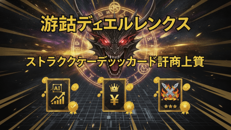 遊戯王デュエルリンクスのロゴとドラゴン、魔法カードのイラスト、Yenシンボル、統計グラフ、剣が描かれたカード。