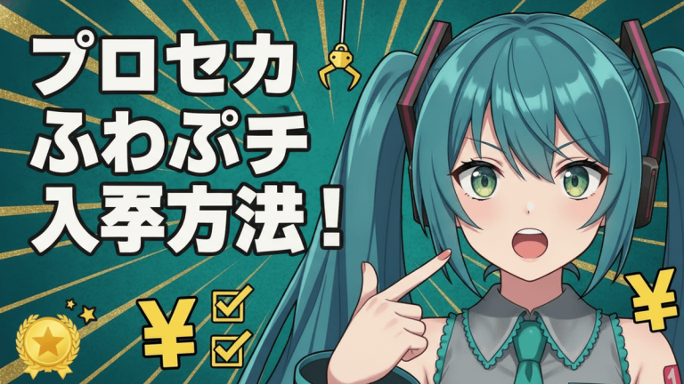 初音ミクが指差しており、背景にはUFOキャッチャーのアーム、チェックマーク、円記号、ランキングバッジがある。
