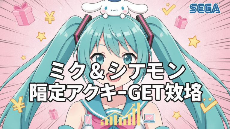 初音ミクとシナモロールが描かれた日本のニューススタイルのブログサムネイルで、「ミク&シナモン 限定アクキーGET攻略」という日本語のタイトルが書かれています。