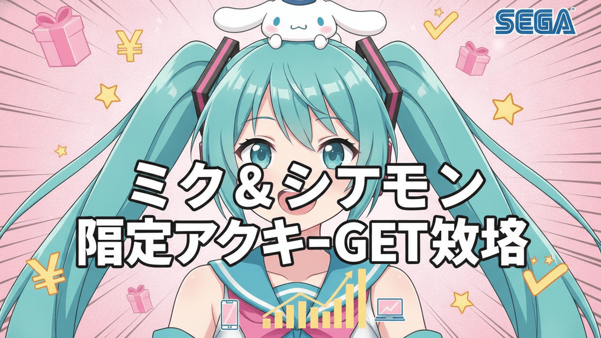 初音ミクとシナモロールが描かれた日本のニューススタイルのブログサムネイルで、「ミク&シナモン 限定アクキーGET攻略」という日本語のタイトルが書かれています。