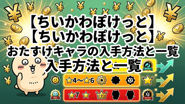 【ちいかわぽけっと】おたすけキャラの入手方法と一覧