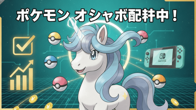 青と緑を基調とした背景に、ユニコーンのポケモン、チェックマーク、チャート、コイン、そしてゲーム機が配置されている。