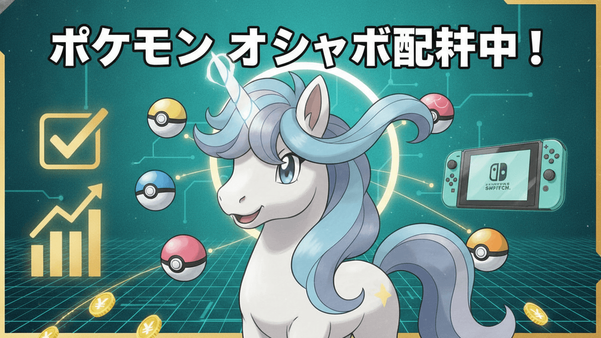青と緑を基調とした背景に、ユニコーンのポケモン、チェックマーク、チャート、コイン、そしてゲーム機が配置されている。