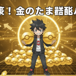 金色の背景に、アニメ風の男性キャラクターがたくさんの金色のボールとチェックマーク、上昇するグラフ、矢印に囲まれている。
