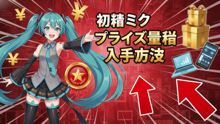 赤い背景に初音ミクのキャラクター、円マーク、ギフトボックス、ノートパソコン、スマートフォン、矢印、星のバッジ
