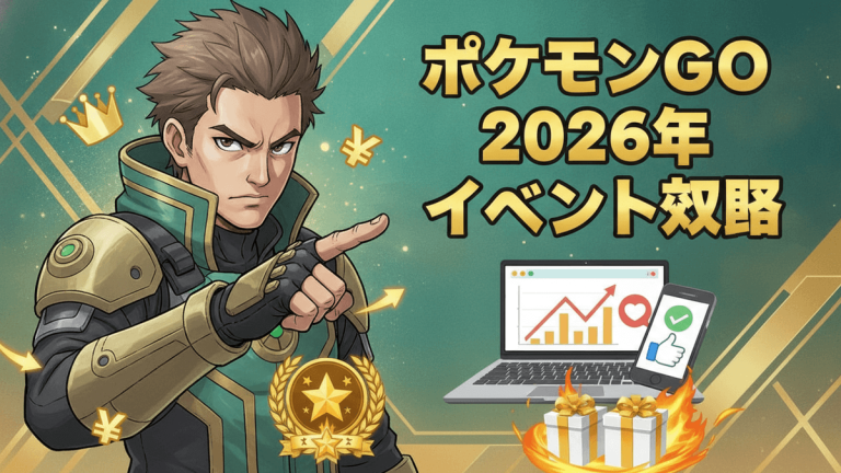 ポケモンGOイベントカレンダー2026年をテーマにしたサムネイル。男性トレーナー、ノートパソコン、スマホ、ギフトボックスを配置。