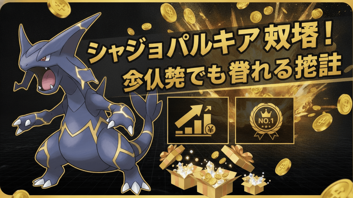 シャドウパルキアが画面の左側を占め、右側には「シャドウパルキア攻略！」という黄色い文字の見出しがあります。