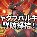 赤いシャドウパルキアが中央に大きく描かれ、その上には白い文字で「シャドウパルキア攻略!」と書かれた見出しがあります。