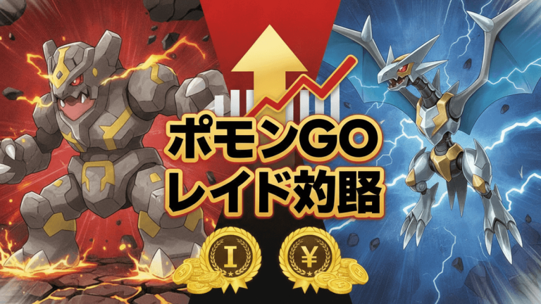 赤と青の背景にレジロックとメガエアームド、中央に「ポケモンGO レイド攻略」の文字と成長グラフ