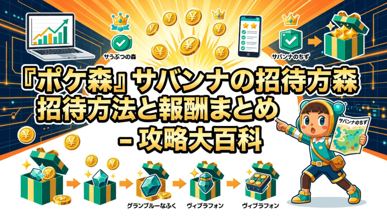 『ポケ森』サバンナの招待方法と報酬まとめ - 攻略大百科