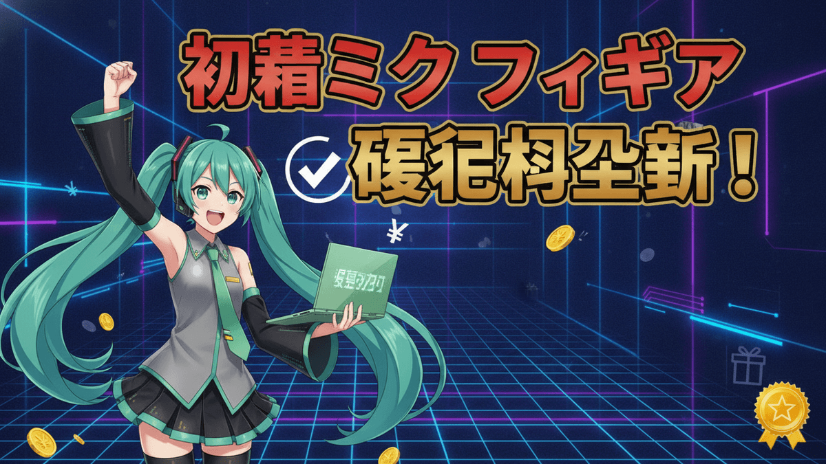 初音ミクが緑色のノートパソコンを持ち、笑顔で手を上げている。背景はデジタルグリッドとネオンの線で構成され、日本のテキスト、チェックマーク、円記号、金貨、ギフトボックス、星のアイコンが配置されている。