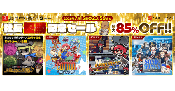 サクセスDL版セール開催！人気ゲームが最大85%OFF！