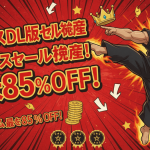 赤い背景に柔道着を着た男性がキックポーズをとっており、日本で最も重要なゲームセールに関する日本語のタイトルが書かれています。