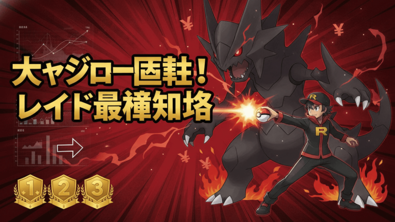 赤と黒を基調とした背景に、シャドウポケモンとトレーナーが描かれている。左側に日本語のタイトルとグラフ、ランキングバッジが配置されている。