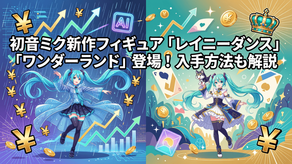 初音ミク新作フィギュア「レイニーダンス」「ワンダーランド」登場！入手方法も解説