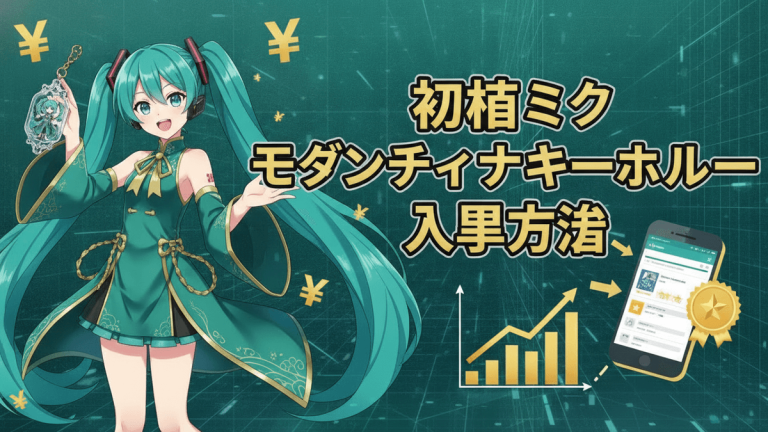 初音ミクがモダンチャイナ風の衣装を着てキーホルダーを手にしている。背景には円記号、チャート、スマートフォン、ランキングバッジがある。