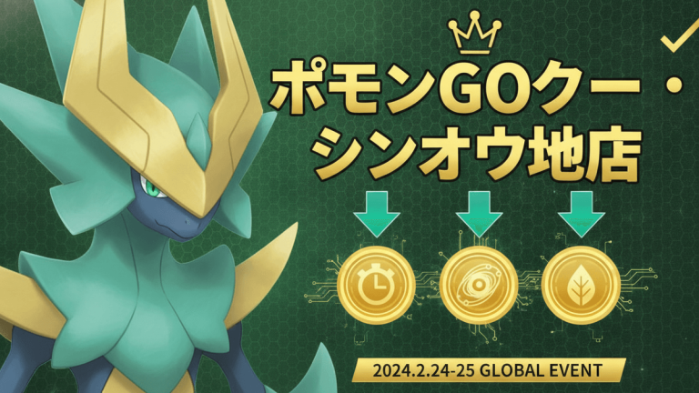 緑と金色の幾何学模様の背景に、左側に緑と青のポケモンが描かれています。右上にはチェックマークと王冠のアイコンがあり、中央には「ポケモンGOツアー・シンオウ地方」という日本語のタイトルがあります。タイトルの下には3つの金色の円形のアイコンがあり、それぞれ時計、惑星、葉っぱのシンボルが描かれ、緑の矢印が下向きにそれらを指しています。画像下部には「2024.2.24-25 GLOBAL EVENT」と書かれています。