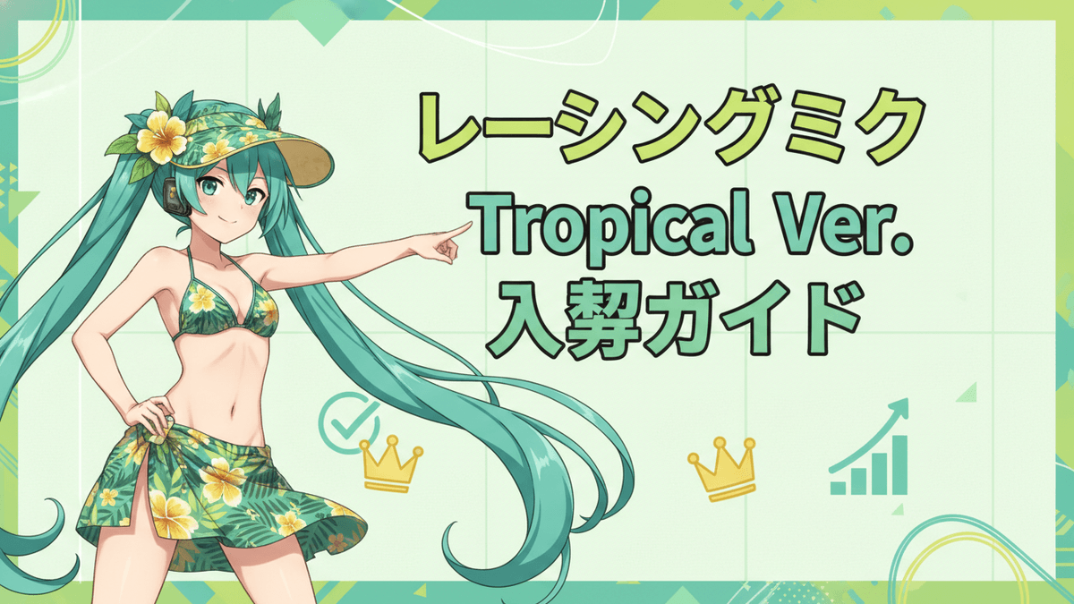レーシングミク Tropical Ver.のイラスト、トロピカル柄のビキニと帽子を着用し、右を指差している。背景は緑のグラデーションに幾何学模様。