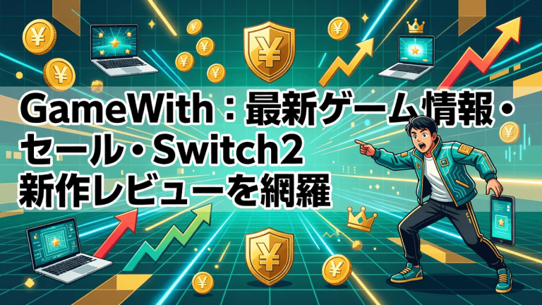 GameWith：最新ゲーム情報・セール・Switch2新作レビューを網羅
