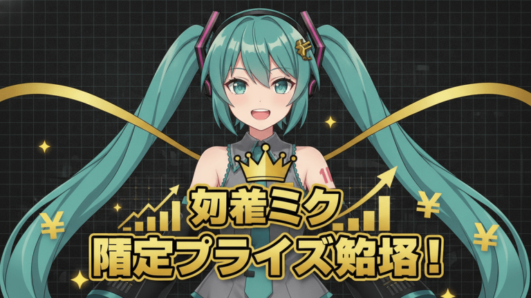 初音ミクの限定プライズフィギュアとぬいぐるみの入手方法を解説するニュースサムネイル。