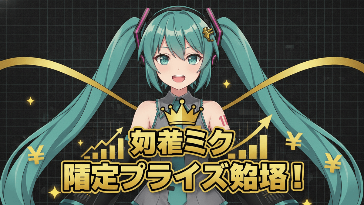 初音ミクの限定プライズフィギュアとぬいぐるみの入手方法を解説するニュースサムネイル。