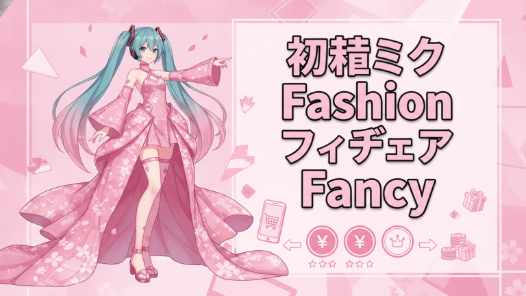 初音ミクがピンクの着物ドレスを着て桜の背景に立っている。右側には「初音ミク Fashion フィギュア Fancy」というテキストがある。