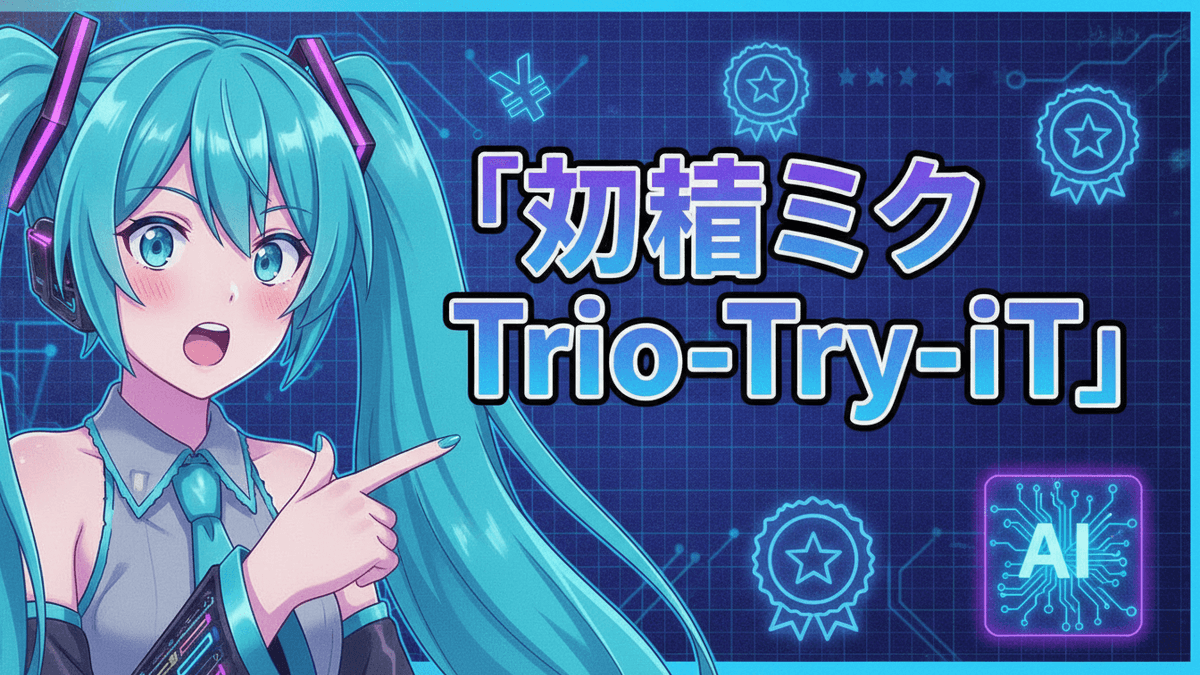 青い背景に初音ミクのキャラクターが配置され、「初音ミク Trio-Try-iT」という日本語のタイトルが表示されています。