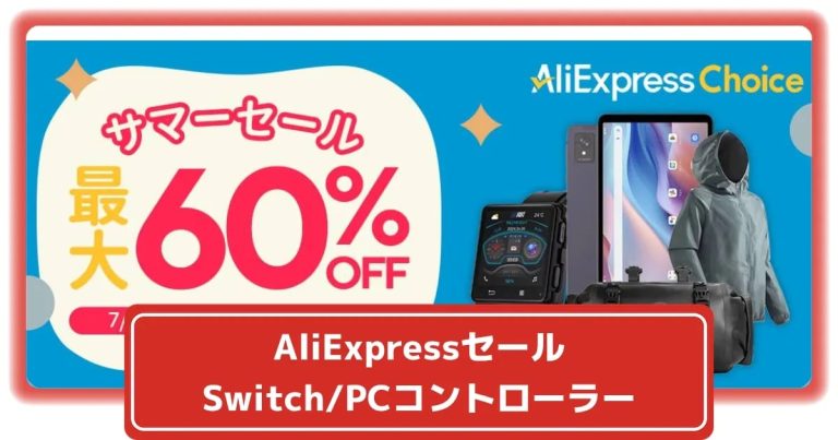 AliExpressセール！コントローラー＆ゲーミングタブレットがお得