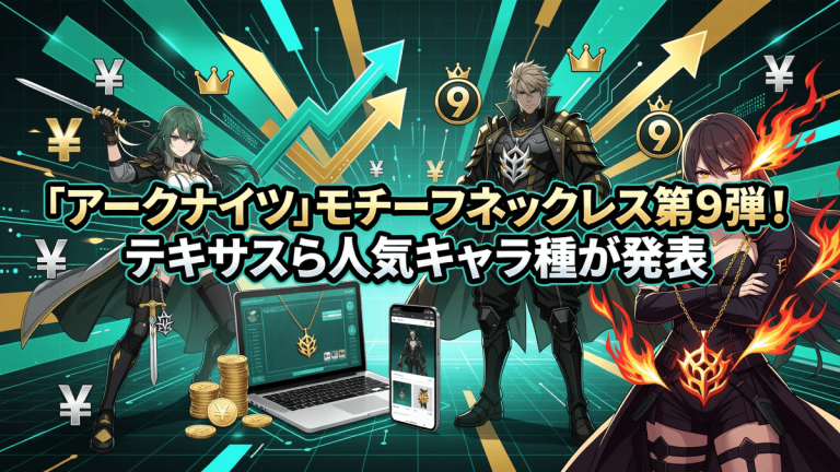 「アークナイツ」モチーフネックレス第9弾！テキサスら人気キャラ3種が登場