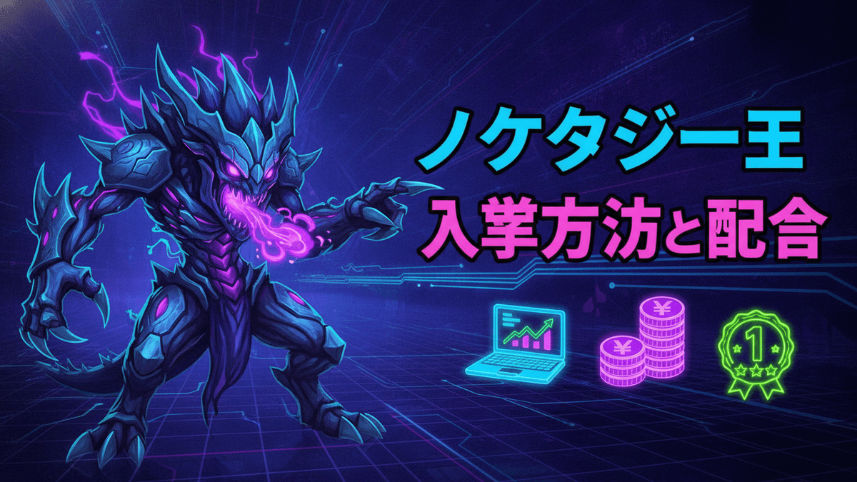 青と紫を基調とした背景に「ノケタジー王 入手方法と配合」という文字が大きく表示されている。左側にはモンスターのイラストがあり、右側にはノートパソコン、円の山、ランキングバッジのアイコンが配置されている。
