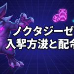青と紫を基調とした背景に「ノクタジーゼ 入手方法と配合」という文字が大きく表示されている。左側にはモンスターのイラストがあり、右側には円の山、ノートパソコン、ランキングバッジのアイコンが配置されている。
