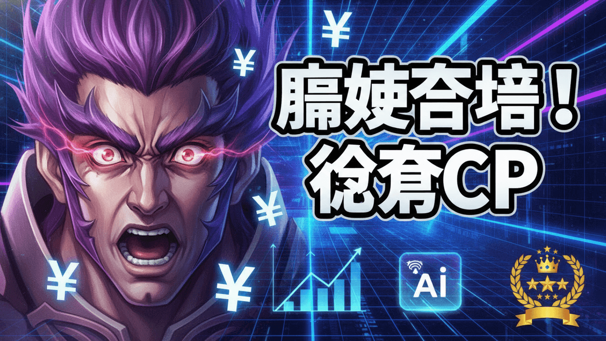 青と黒の背景に紫色の髪と赤い目をしたキャラクターの顔が強調されたイラスト。日本の漢字と円記号がいくつか表示されている。